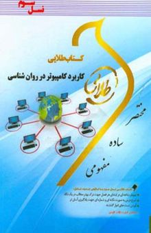 کتاب کتاب طلایی کاربرد کامپیوتر در روان‌شناسی (نسل سوم): ویژه دانشجویان دانشگاه‌های سراسر کشور