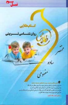 کتاب کتاب طلایی روانشناسی تربیتی (نسل سوم): ویژه دانشجویان دانشگاه‌های سراسر کشور نوشته شیرین نصرت‌پور