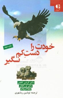 کتاب خودت را دست کم نگیر: راهنمای کودکان و نوجوانان برای توانایی شخصی و عزت نفس نوشته گرشن کافمن، لو رافائل، پاملا اسپلند