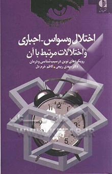 کتاب اختلال وسواس / اجباری و اختلالات مرتبط با آن: رویکردهای نوین در سبب‌شناسی و درمان