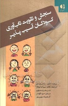 کتاب سنجش و تقویت تاب‌آوری کودکان آسیب‌پذیر: سال‌های آغازین کودکی نوشته بریجید دانیل، سالی ویسل