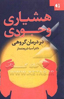 کتاب هشیاری وجودی کاربرد نظریه وجودی در درمان گروهی