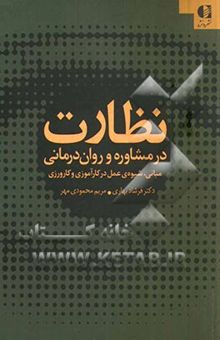 کتاب نظارت در مشاوره و روان‌درمانی (مبانی، اصول و شیوه‌های کارآموزی و کارورزی)