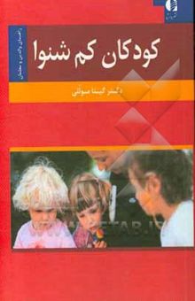 کتاب کودکان کم‌شنوا: راهنمای والدین و معلمان