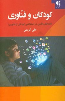 کتاب کودکان و فناوری (بایدهای والدین در استفاده‌ی کودکان از فناوری)
