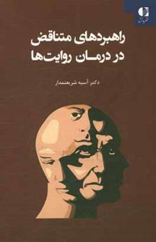 کتاب راهبردهای متناقض در درمان روایت‌ها