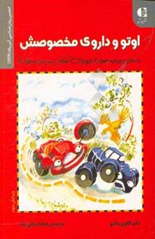 کتاب اوتو و داروی مخصوصش: داستانی درباره مصرف دارو برای کودکان کم توجه و بیش‌فعال نوشته متیو گالوین