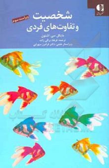 کتاب شخصیت و تفاوت‌های فردی نوشته اشتون ، مایکل‌کریگ-براقی‌زاده ، فرهاد-سهرابی ، فرامرز