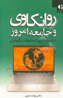 کتاب روانکاوی و جامعه امروز از افسانه تبای تا مخلوقات تکنولوژی نوشته برژانت جزنی