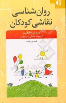 کتاب روان‌شناسی نقاشی کودک: پرورش خلاقت (از هجده ماهگی تا نوجوانی) نوشته شیرین پدرزه