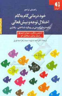 کتاب خوددرمانی گام به گام اختلال توجه و بیش‌فعالی