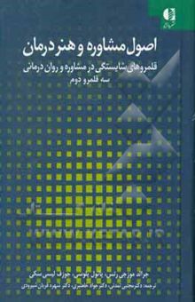 کتاب اصول مشاور و هنر درمان: قلمروهای شایستگی در مشاوره و روان‌درمانی: سه قلمرو دوم نوشته جرالدجی. موزجش، پل‌آر. پلوسو، جوزف لیشتسکی