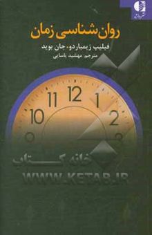 کتاب روان‌شناسی نوین: روان‌شناسی جدید زمان که زندگی‌تان شما را تغییر می‌دهد نوشته فیلیپ زیمباردو، جان بوید