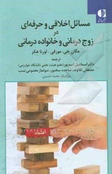 کتاب مسائل اخلاقی و حرفه‌ای در خانواده و زوج‌درمانی نوشته مگان‌جی مورفی، لورناال. هکر