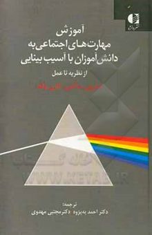 کتاب آموزش مهارت‌های اجتماعی به دانش‌آموزان با آسیب بینایی: از نظریه تا عمل