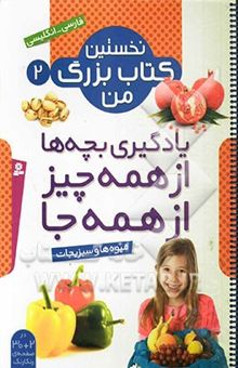 کتاب یادگیری بچه‌ها از همه چیز از همه جا: میوه‌ها و سبزیجات (فارسی - انگلیسی)