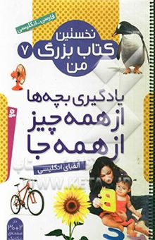 کتاب یادگیری بچه‌ها از همه چیز از همه جا: الفبای انگلیسی (فارسی - انگلیسی)