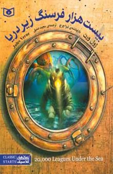 کتاب بیست هزار فرسنگ زیر دریا نوشته ژول ورن