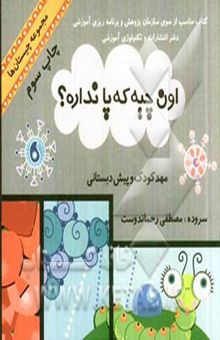 کتاب اون چیه که پا نداره؟