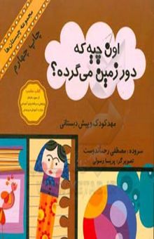 کتاب اون چیه که دور زمین می‌گرده؟ نوشته مصطفی رحماندوست