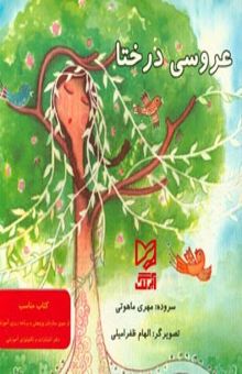 کتاب عروسی درختا