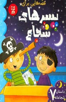 کتاب قصه‌هایی برای پسرهای شجاع