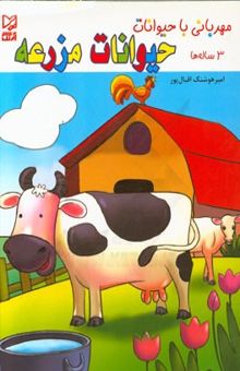 کتاب مهربانی با حیوانات/3 ساله ها/حیوانات مزرعه