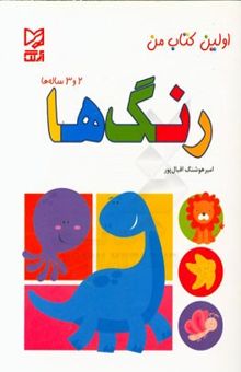 کتاب رنگ‌ها: 2 و 3 ساله‌ها/اولین کتاب من