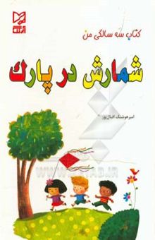 کتاب شمارش در پارک/کتاب سه سالگی من
