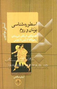 کتاب اسطوره‌شناسی یونان و روم: خدایگان، الهگان، قهرمانان و هیولاها از آرس تا زئوس