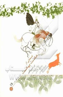 کتاب قصه‌هایی از هشت بهشت امیرخسرو دهلوی