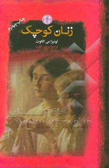 کتاب زنان کوچک