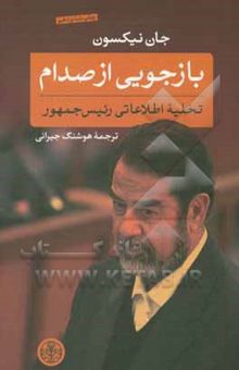 کتاب بازجویی از صدام: تخلیه اطلاعاتی رئیس ‌جمهور