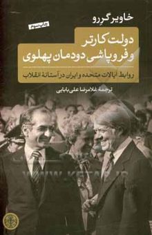 کتاب دولت کارتر و فروپاشی دودمان پهلوی: روابط ایالات متحده و ایران در آستانه انقلاب