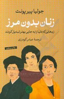 کتاب زنان بدون مرز: زن‌هایی که دنیا را به جایی بهتر تبدیل کردند