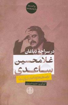 کتاب در سراچه دباغان: داستان‌ها و داستان‌واره‌ها