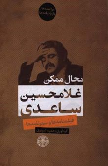 کتاب محال ممکن: فیلمنامه‌ها و سفرنامه‌ها