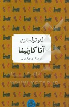 کتاب آنا کارنینا/خلاصه شده برای نوجوانان