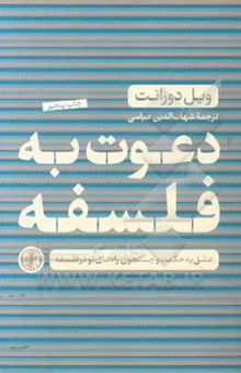 کتاب دعوت به فلسفه: عشق به حکمت و جستجوی راه‌های نو در فلسفه