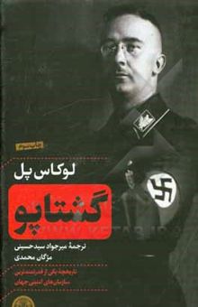کتاب گشتاپو: تاریخچه یکی از قدرتمندترین سازمان‌های امنیتی جهان