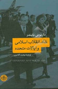 کتاب شاه، انقلاب اسلامی و ایالات متحده