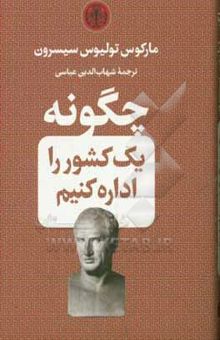 کتاب چگونه یک کشور را اداره کنیم