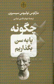 کتاب چگونه پا به سن بگذاریم