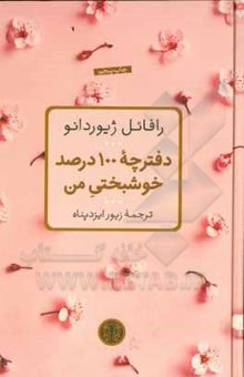 کتاب دفترچه 100 درصد خوشبختی من