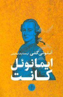 کتاب ایمانوئل کانت