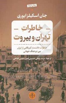 کتاب خاطرات تهران و بیروت: خاطرات دانشمند آمریکایی از ایران بین دو جنگ جهانی
