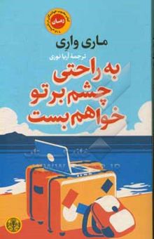 کتاب به راحتی چشم بر تو خواهم بست