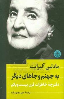 کتاب به جهنم و جاهای دیگر: دفترچه خاطرات قرن بیست و یکم