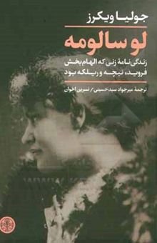 کتاب لو سالومه: زندگی‌نامه زنی که الهام‌بخش فروید، نیچه و ریلکه بود