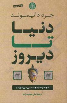 کتاب دنیا تا دیروز: آنچه از جوامع سنتی می‌آموزیم نوشته جرد دایموند